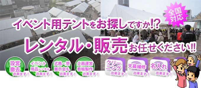 �C�x���g�p�e���g�����T���ł����H�I�����^���E�̔����C���������I�I